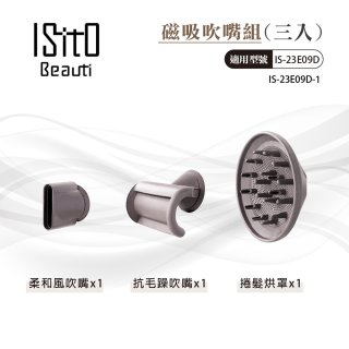 ISITO 高速負離子吹風機專用磁吸風罩吹嘴三件組