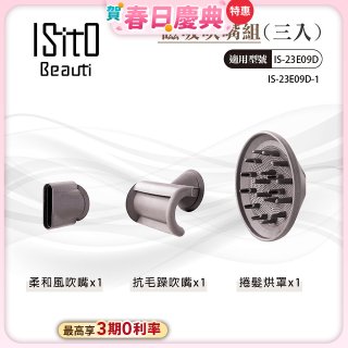 ISITO 高速負離子吹風機專用磁吸風罩吹嘴三件組