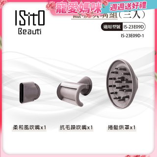 ISITO 高速負離子吹風機專用磁吸風罩吹嘴三件組