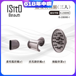 ISITO 高速負離子吹風機專用磁吸風罩吹嘴三件組