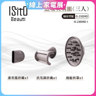 ISITO 高速負離子吹風機專用磁吸風罩吹嘴三件組