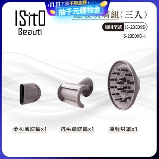 ISITO 高速負離子吹風機專用磁吸風罩吹嘴三件組