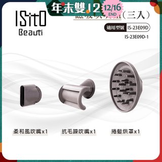 ISITO 高速負離子吹風機專用磁吸風罩吹嘴三件組