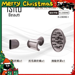 ISITO 高速負離子吹風機專用磁吸風罩吹嘴三件組