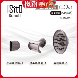 ISITO 高速負離子吹風機專用磁吸風罩吹嘴三件組