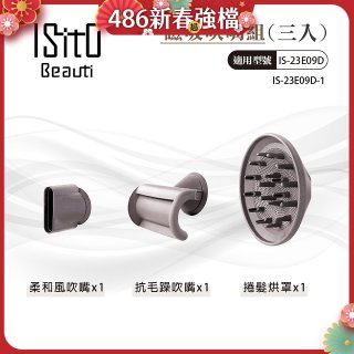 ISITO 高速負離子吹風機專用磁吸風罩吹嘴三件組