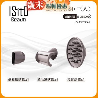 ISITO 高速負離子吹風機專用磁吸風罩吹嘴三件組