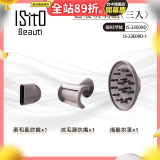 ISITO 高速負離子吹風機專用磁吸風罩吹嘴三件組