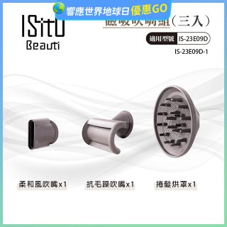 ISITO 高速負離子吹風機專用磁吸風罩吹嘴三件組