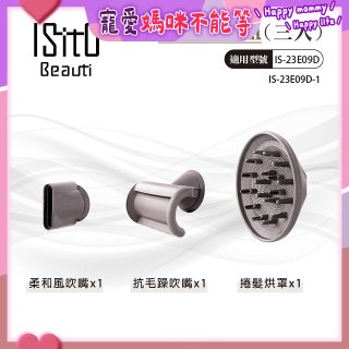 ISITO 高速負離子吹風機專用磁吸風罩吹嘴三件組