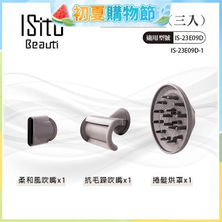 ISITO 高速負離子吹風機專用磁吸風罩吹嘴三件組