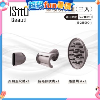 ISITO 高速負離子吹風機專用磁吸風罩吹嘴三件組
