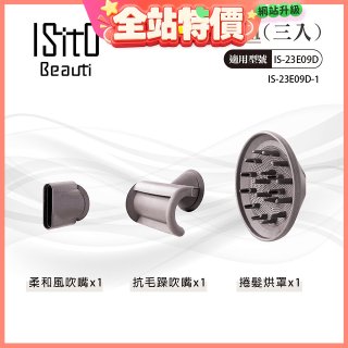 ISITO 高速負離子吹風機專用磁吸風罩吹嘴三件組
