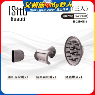 ISITO 高速負離子吹風機專用磁吸風罩吹嘴三件組