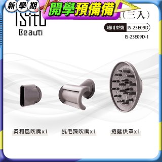 ISITO 高速負離子吹風機專用磁吸風罩吹嘴三件組