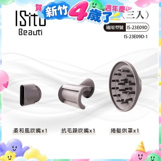 ISITO 高速負離子吹風機專用磁吸風罩吹嘴三件組