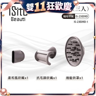 ISITO 高速負離子吹風機專用磁吸風罩吹嘴三件組