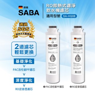 德國SABA 超薄美型RO即熱式濾淨飲水機專用 PAC／RO濾芯