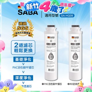 德國SABA 超薄美型RO即熱式濾淨飲水機專用 PAC／RO濾芯