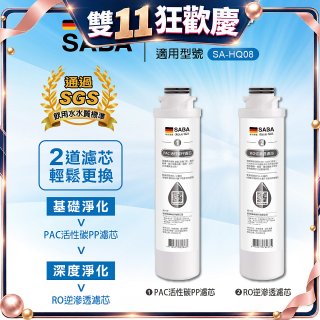 德國SABA 超薄美型RO即熱式濾淨飲水機專用 PAC／RO濾芯