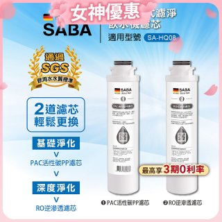 德國SABA 超薄美型RO即熱式濾淨飲水機專用 PAC／RO濾芯