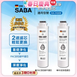 德國SABA 超薄美型RO即熱式濾淨飲水機專用 PAC／RO濾芯