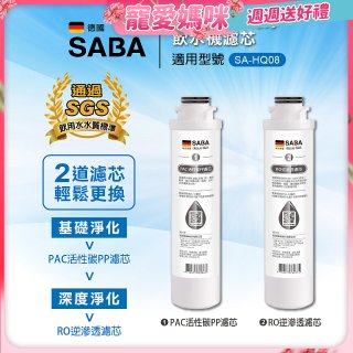 德國SABA 超薄美型RO即熱式濾淨飲水機專用 PAC／RO濾芯
