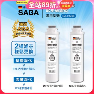 德國SABA 超薄美型RO即熱式濾淨飲水機專用 PAC／RO濾芯