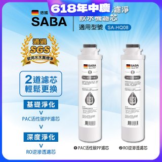 德國SABA 超薄美型RO即熱式濾淨飲水機專用 PAC／RO濾芯