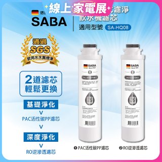 德國SABA 超薄美型RO即熱式濾淨飲水機專用 PAC／RO濾芯