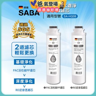 德國SABA 超薄美型RO即熱式濾淨飲水機專用 PAC／RO濾芯