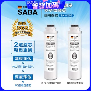 德國SABA 超薄美型RO即熱式濾淨飲水機專用 PAC／RO濾芯