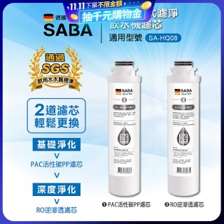 德國SABA 超薄美型RO即熱式濾淨飲水機專用 PAC／RO濾芯
