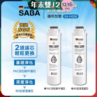 德國SABA 超薄美型RO即熱式濾淨飲水機專用 PAC／RO濾芯