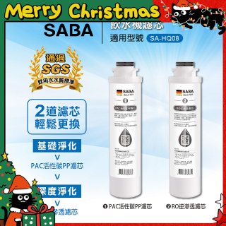 德國SABA 超薄美型RO即熱式濾淨飲水機專用 PAC／RO濾芯