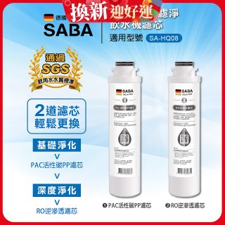 德國SABA 超薄美型RO即熱式濾淨飲水機專用 PAC／RO濾芯