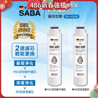 德國SABA 超薄美型RO即熱式濾淨飲水機專用 PAC／RO濾芯