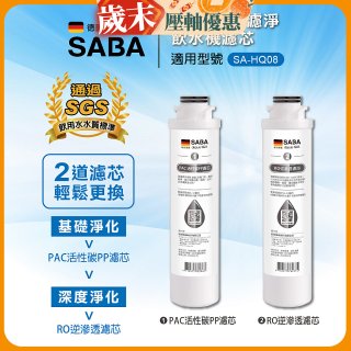 德國SABA 超薄美型RO即熱式濾淨飲水機專用 PAC／RO濾芯