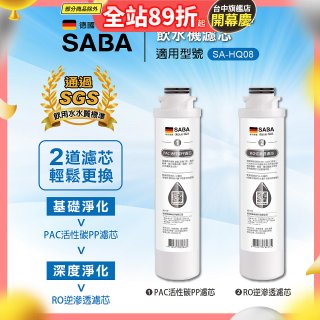 德國SABA 超薄美型RO即熱式濾淨飲水機專用 PAC／RO濾芯