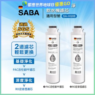 德國SABA 超薄美型RO即熱式濾淨飲水機專用 PAC／RO濾芯