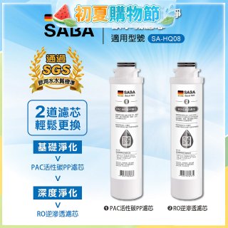 德國SABA 超薄美型RO即熱式濾淨飲水機專用 PAC／RO濾芯