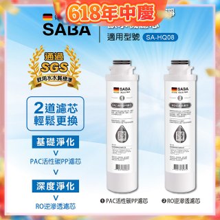 德國SABA 超薄美型RO即熱式濾淨飲水機專用 PAC／RO濾芯