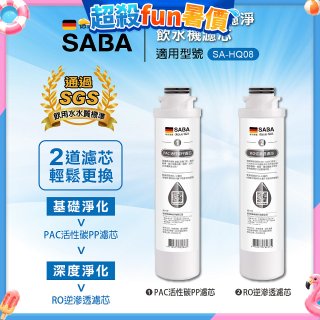 德國SABA 超薄美型RO即熱式濾淨飲水機專用 PAC／RO濾芯