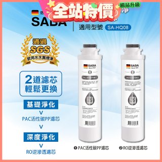 德國SABA 超薄美型RO即熱式濾淨飲水機專用 PAC／RO濾芯