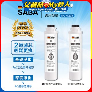 德國SABA 超薄美型RO即熱式濾淨飲水機專用 PAC／RO濾芯