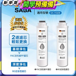 德國SABA 超薄美型RO即熱式濾淨飲水機專用 PAC／RO濾芯