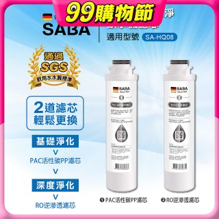 德國SABA 超薄美型RO即熱式濾淨飲水機專用 PAC／RO濾芯