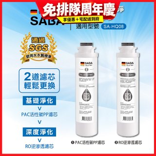 德國SABA 超薄美型RO即熱式濾淨飲水機專用 PAC／RO濾芯