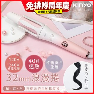 【KINYO】植感系粉櫻光感自動捲髮棒 (KHS-3203)
