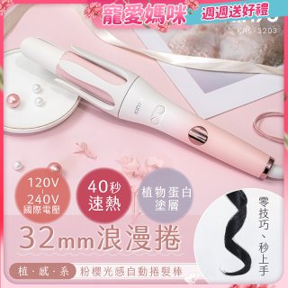 【KINYO】植感系粉櫻光感自動捲髮棒 (KHS-3203)